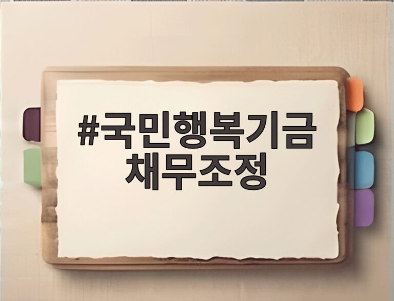 국민행복기금 채무조정