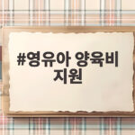영유아 양육비 지원