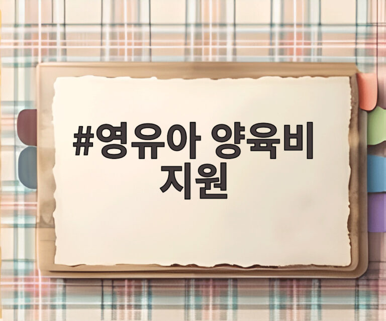 영유아 양육비 지원