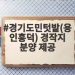 경기도민텃밭(용인흥덕) 경작지 분양 제공