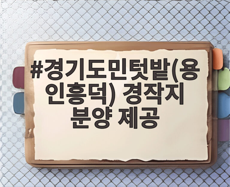 경기도민텃밭(용인흥덕) 경작지 분양 제공