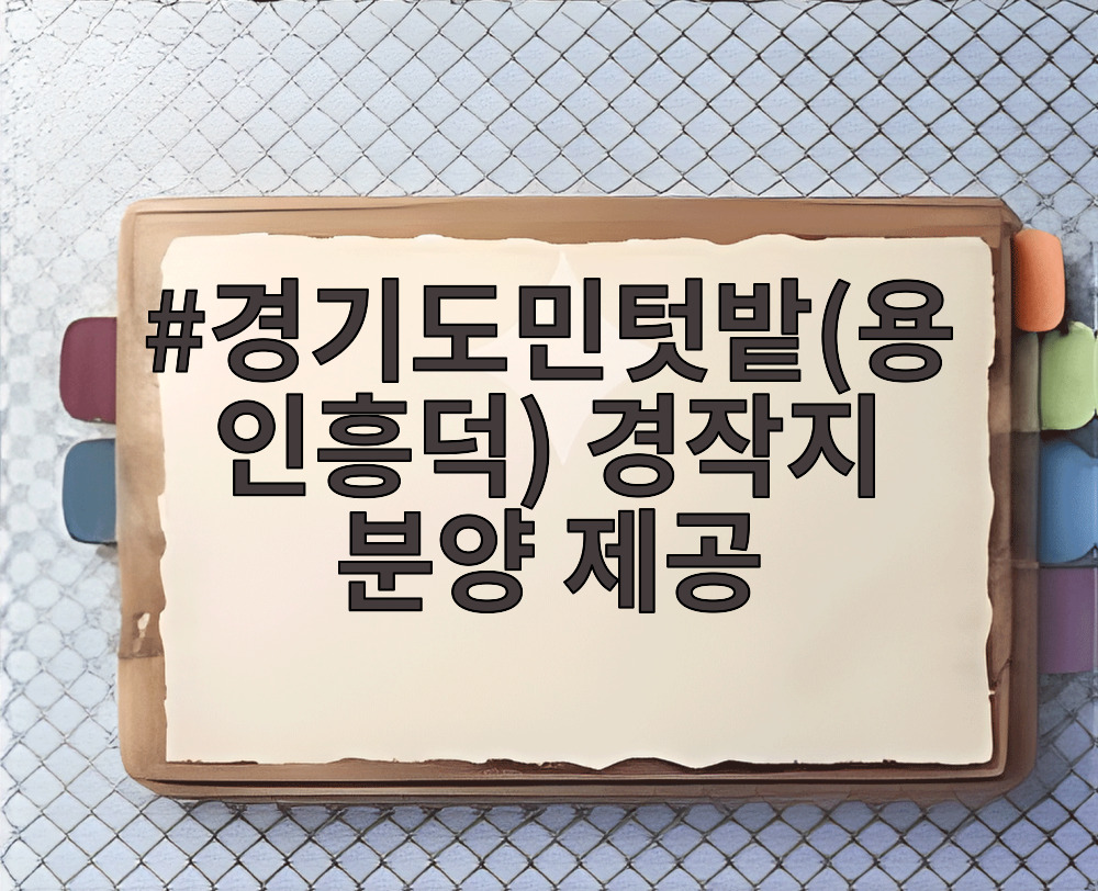경기도민텃밭(용인흥덕) 경작지 분양 제공