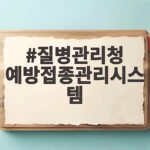 질병관리청 예방접종관리시스템