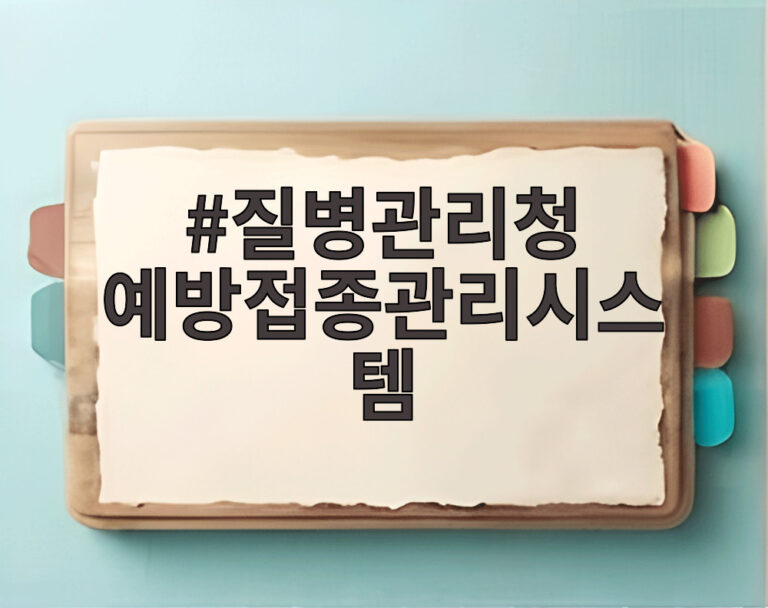 질병관리청 예방접종관리시스템
