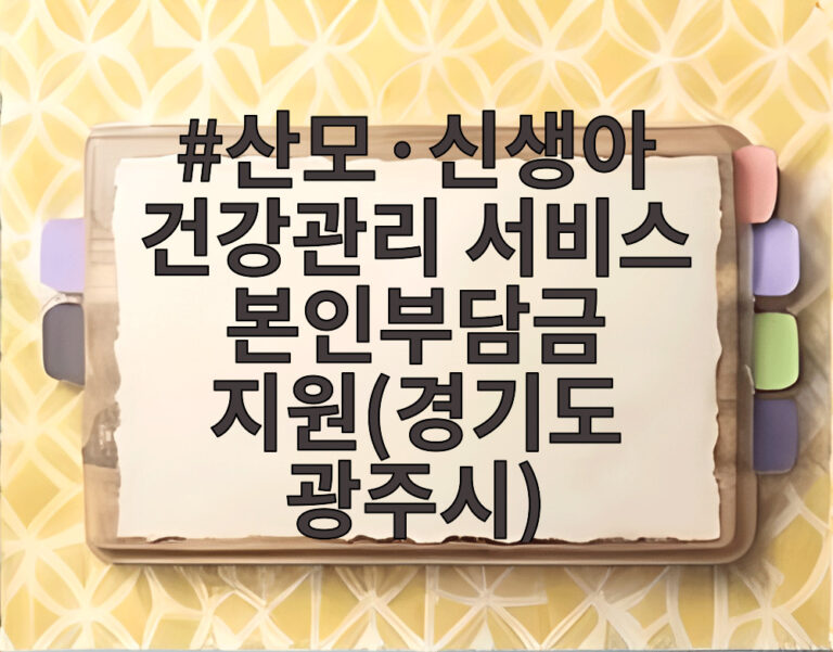 산모·신생아 건강관리 서비스 본인부담금 지원(경기도 광주시)