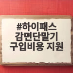하이패스 감면단말기 구입비용 지원