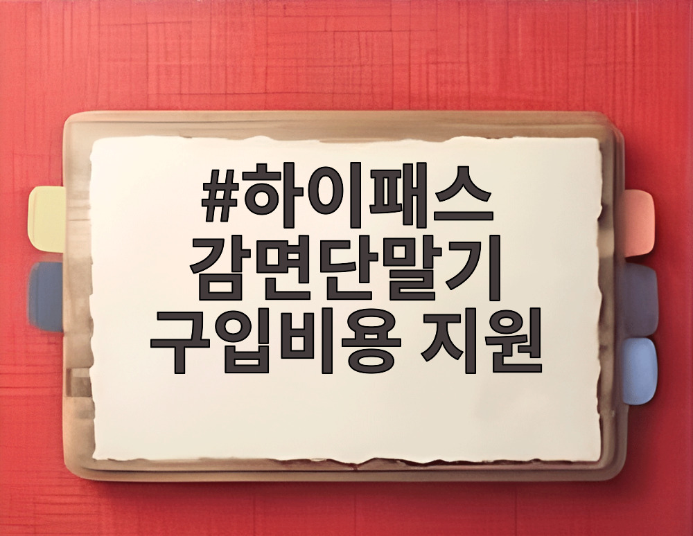 하이패스 감면단말기 구입비용 지원