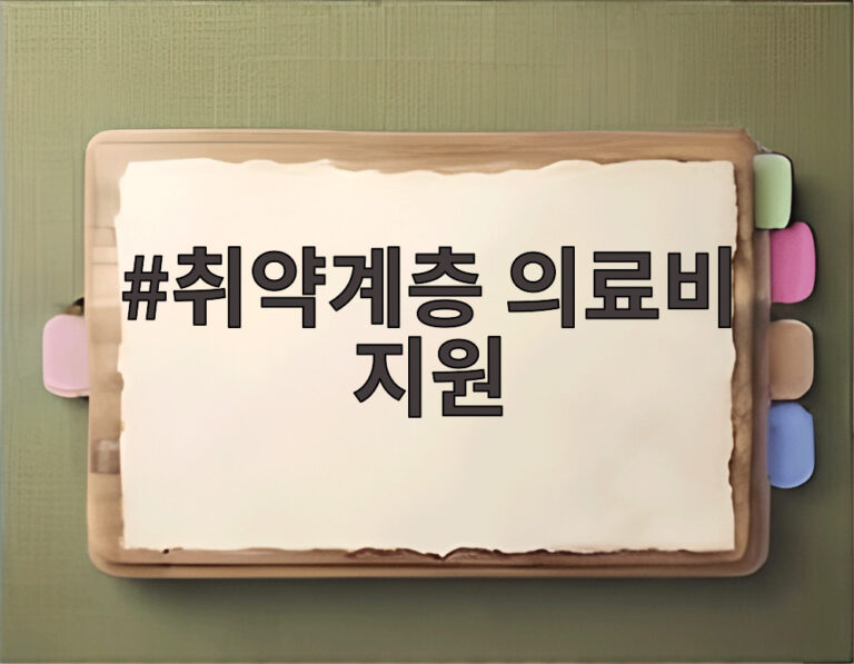 취약계층 의료비 지원
