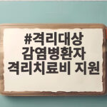 격리대상 감염병환자 격리치료비 지원