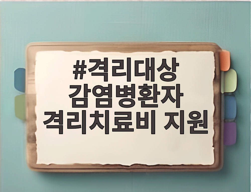 격리대상 감염병환자 격리치료비 지원