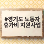 경기도노동자휴가비지원사업신청조건과혜택 경기도 노동자 휴가비 지원사업