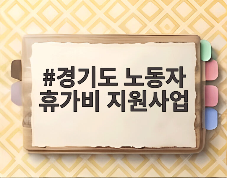 경기도 노동자 휴가비 지원사업