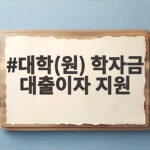 경기도 학자금 대출이자 지원 신청 안내 대학(원) 학자금 대출이자 지원