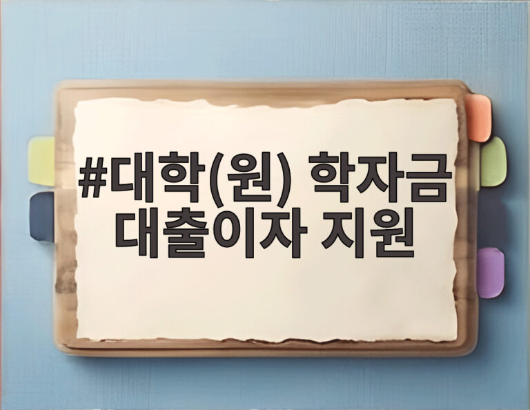 대학(원) 학자금 대출이자 지원