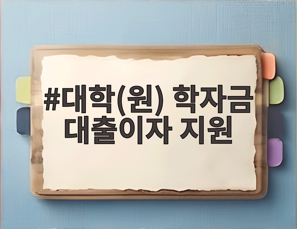 대학(원) 학자금 대출이자 지원