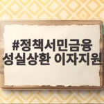 정책서민금융 성실상환 이자지원