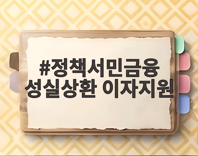 정책서민금융 성실상환 이자지원