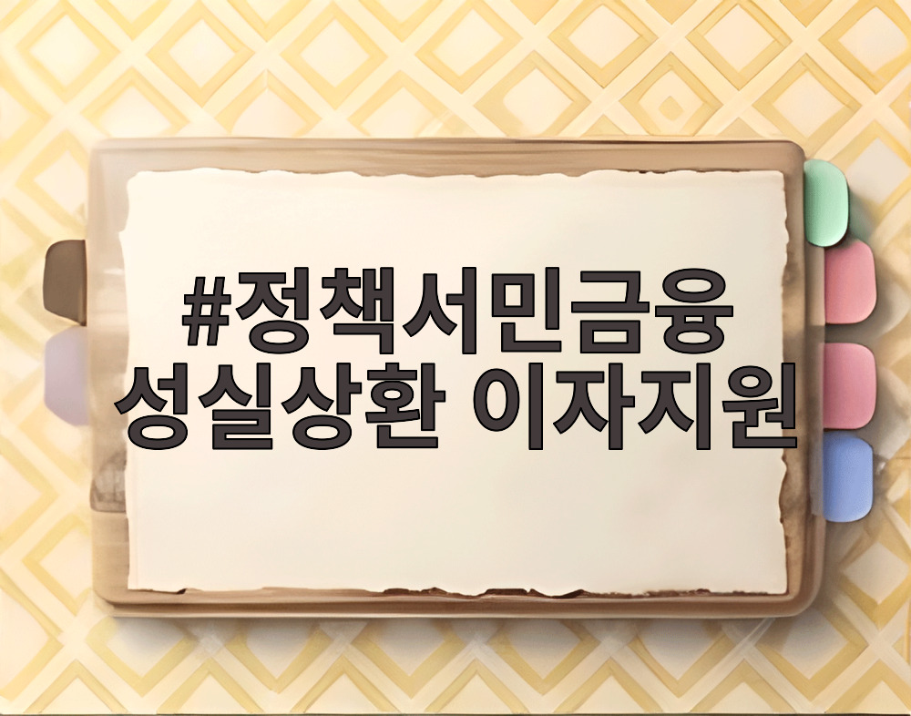 정책서민금융 성실상환 이자지원
