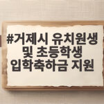 거제시 유치원생 및 초등학생 입학축하금 지원