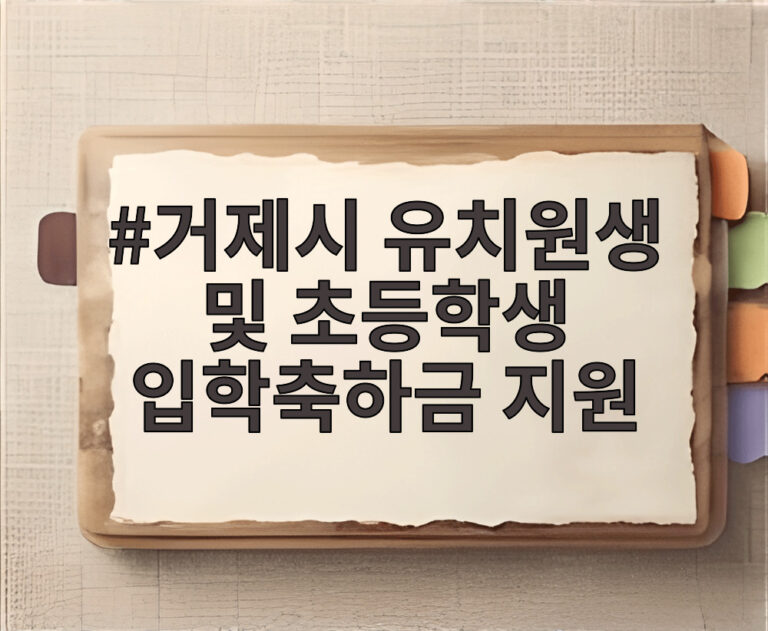 거제시 유치원생 및 초등학생 입학축하금 지원