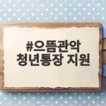 으뜸관악 청년통장 조건과 신청 방법 으뜸관악 청년통장 지원