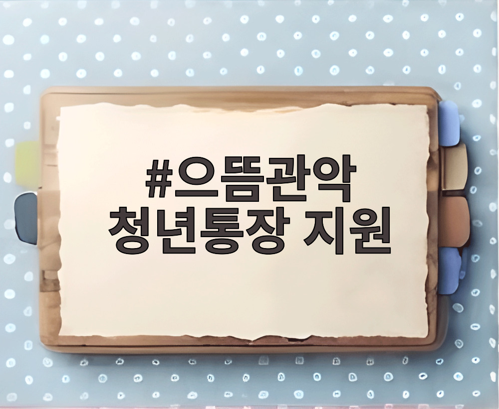 으뜸관악 청년통장 지원