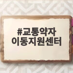 교통약자 이동지원센터 이용 총정리 교통약자 이동지원센터