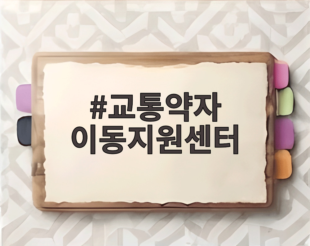 교통약자 이동지원센터