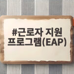 근로자 지원 프로그램 EAP 무상상담 받는법 근로자 지원 프로그램(EAP)