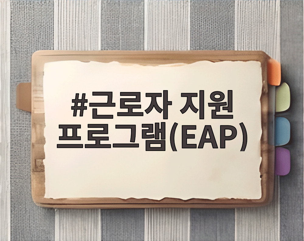 근로자 지원 프로그램(EAP)