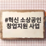 혁신 소상공인 창업지원 사업