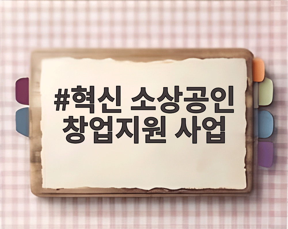 혁신 소상공인 창업지원 사업