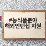 농식품분야 해외인턴십 지원