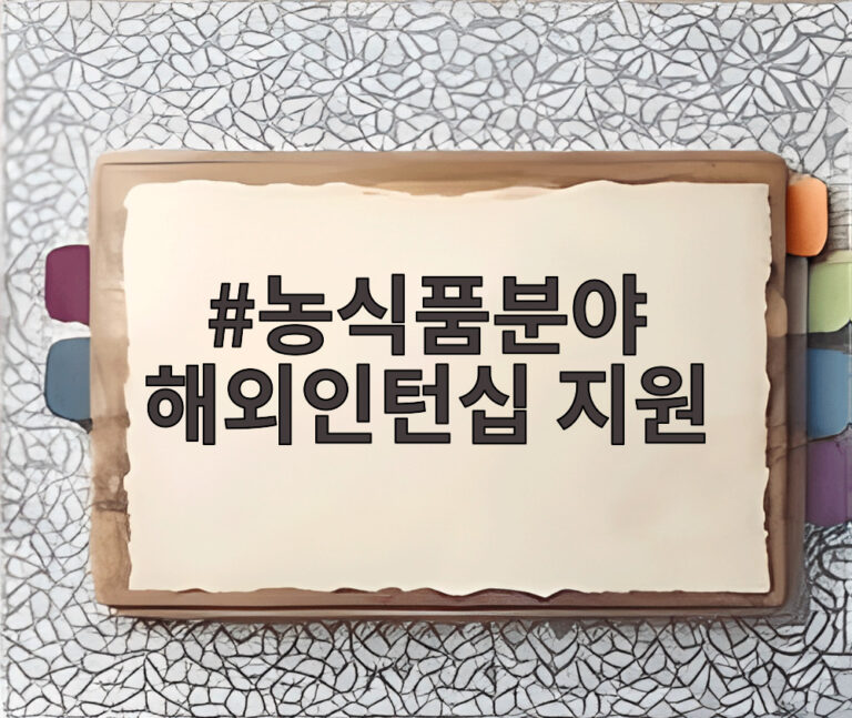 농식품분야 해외인턴십 지원