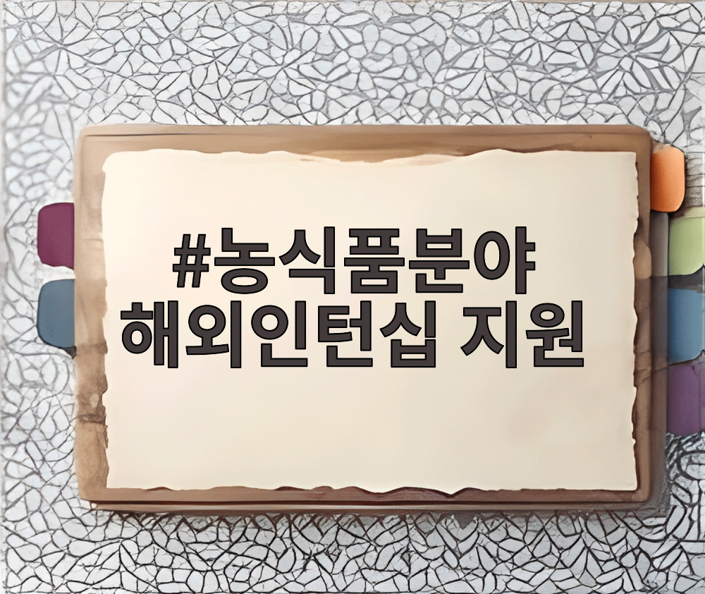 농식품분야 해외인턴십 지원