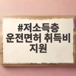 저소득층 운전면허 취득비 지원 최대 50만원 저소득층 운전면허 취득비 지원