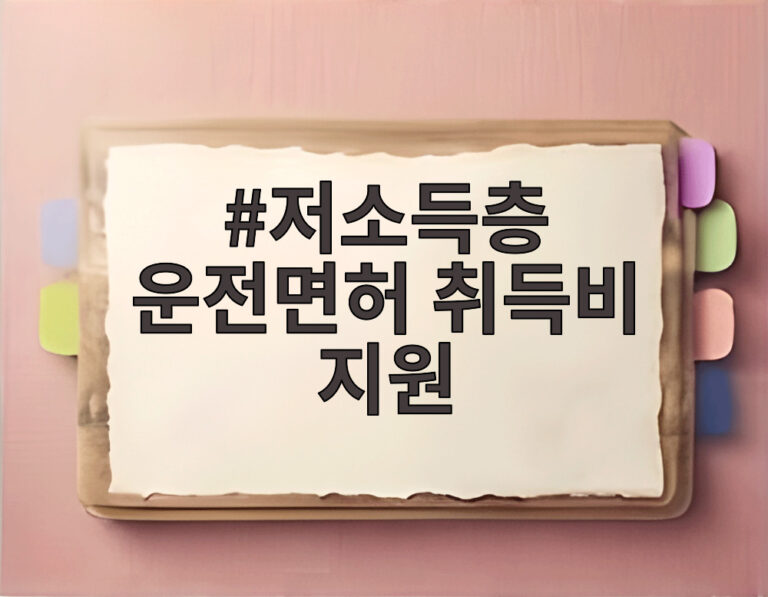 저소득층 운전면허 취득비 지원