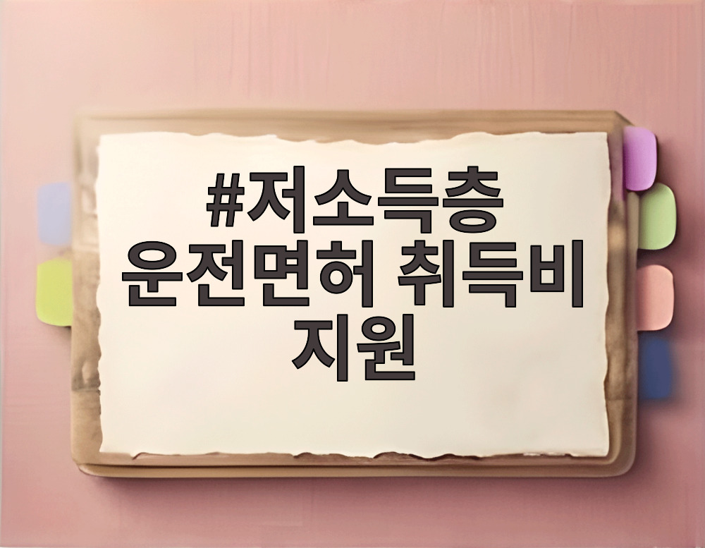 저소득층 운전면허 취득비 지원