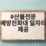 산불전문 예방진화대 일자리 제공