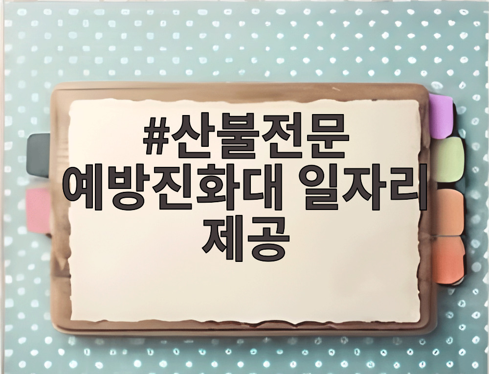 산불전문 예방진화대 일자리 제공