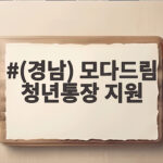 경남 청년통장 모다드림 960만원 만들기 (경남) 모다드림 청년통장 지원