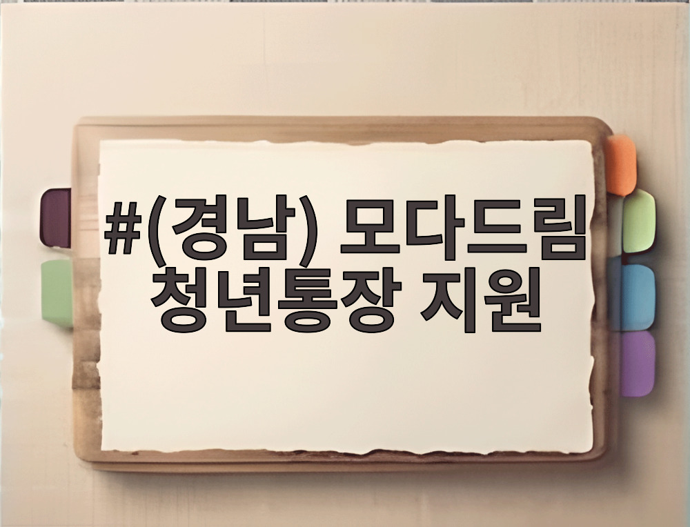 (경남) 모다드림 청년통장 지원