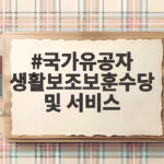 국가유공자 생활보조보훈수당 신청 확인 국가유공자 생활보조보훈수당 및 서비스
