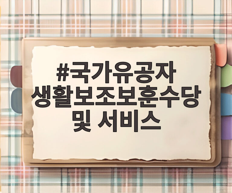 국가유공자 생활보조보훈수당 및 서비스