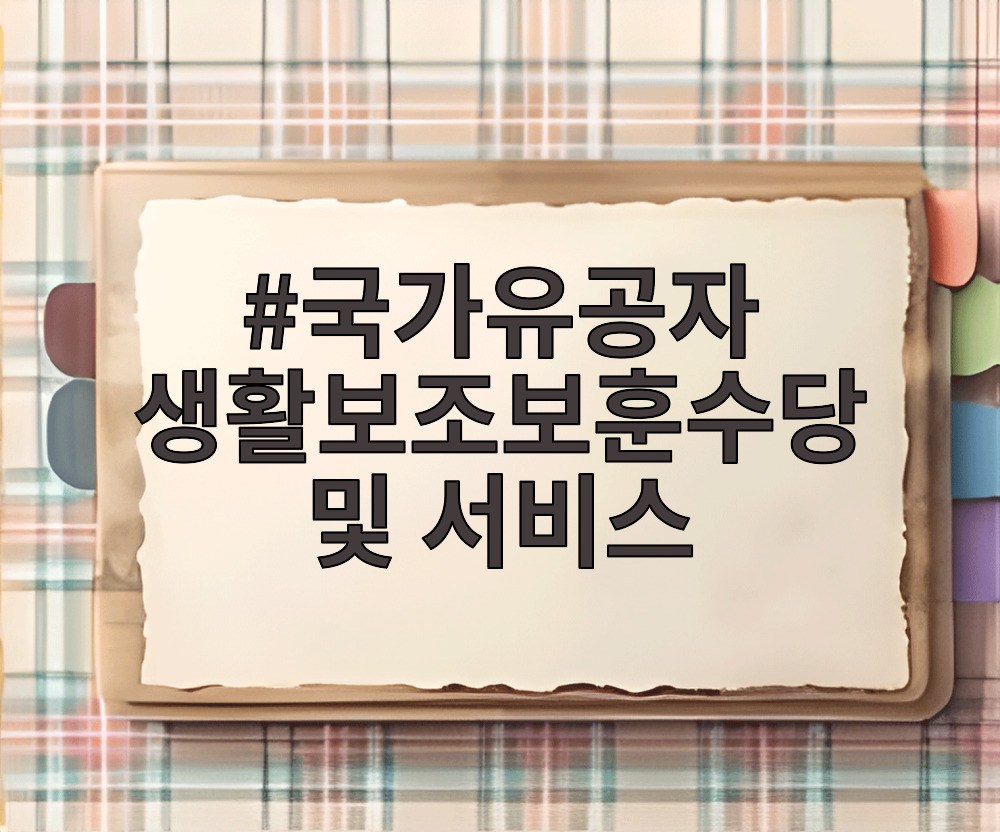 국가유공자 생활보조보훈수당 및 서비스