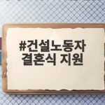 건설노동자 결혼식 지원 신청 안내 건설노동자 결혼식 지원