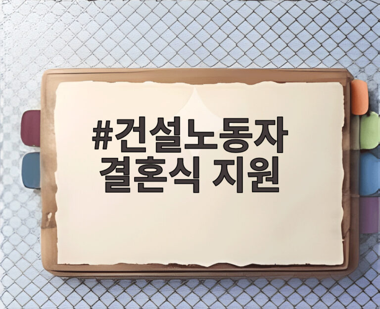 건설노동자 결혼식 지원