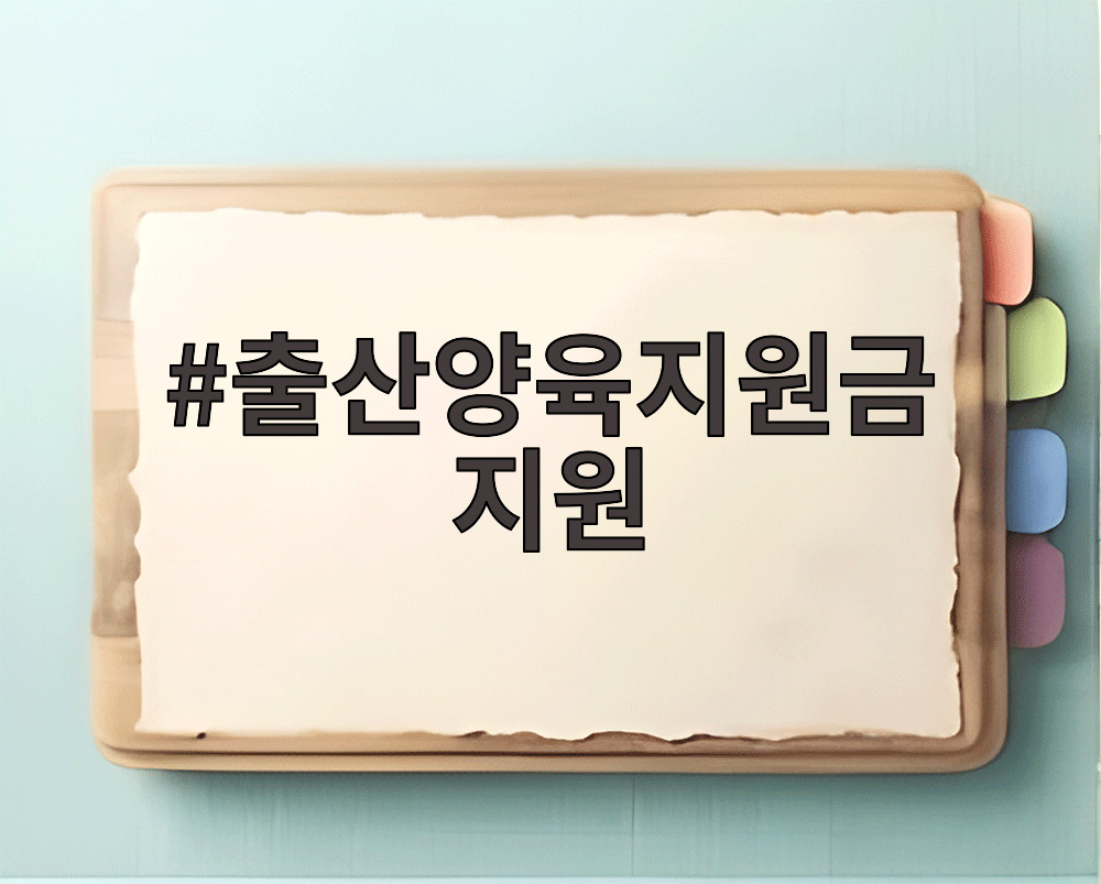 출산양육지원금 지원