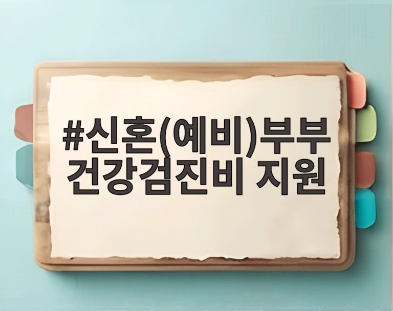 신혼(예비)부부 건강검진비 지원