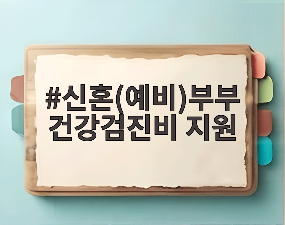 신혼(예비)부부 건강검진비 지원
